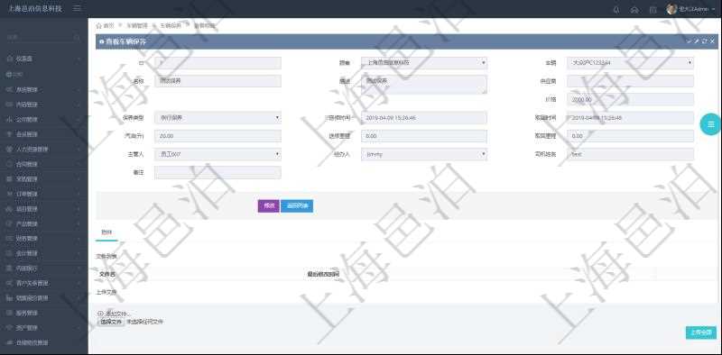 在項目管理軟件車輛管理系統(tǒng)查詢車輛保養(yǎng)信息還會返回關(guān)聯(lián)的車輛保養(yǎng)附件文檔，比如保養(yǎng)單照片或者掃描件等可以通過文件上傳到附件文檔管理系統(tǒng)，并可以下載查看。文件列表包括文件名和最后修改時間。