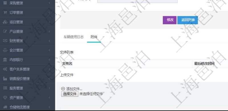 在項目管理軟件車輛管理系統(tǒng)查詢車輛使用申請明細信息還會返回關聯(lián)的附件文檔，比如申請單照片或者掃描件等可以通過文件上傳到附件文檔管理系統(tǒng)，并可以下載查看。文件列表包括文件名和最后修改時間。