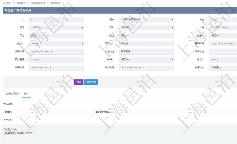 在項目管理軟件車輛管理系統(tǒng)查詢車輛使用申請明細(xì)信息還會返回關(guān)聯(lián)的附件文檔，比如申請單照片或者掃描件等可以通過文件上傳到附件文檔管理系統(tǒng)，并可以下載查看。文件列表包括文件名和最后修改時間。