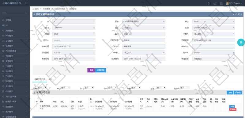 在項目管理軟件車輛管理系統(tǒng)查詢車輛使用申請明細(xì)信息還會返回關(guān)聯(lián)的車輛使用日志列表：單位、部門、團隊、車輛、備注、記錄時間、開始時間、結(jié)束時間、主管人、經(jīng)辦人、司機姓名、開始油量、結(jié)束油量、油耗數(shù)、開始里程、結(jié)束里程、行駛里程、目的、出發(fā)地址、結(jié)束地址。