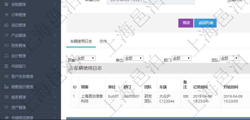 在項(xiàng)目管理軟件車(chē)輛管理系統(tǒng)查詢(xún)車(chē)輛使用申請(qǐng)明細(xì)信息還會(huì)返回關(guān)聯(lián)的車(chē)輛使用日志列表：?jiǎn)挝?、部門(mén)、團(tuán)隊(duì)、車(chē)輛、備注、記錄時(shí)間、開(kāi)始時(shí)間、結(jié)束時(shí)間、主管人、經(jīng)辦人、司機(jī)姓名、開(kāi)始油量、結(jié)束油量、油耗數(shù)、開(kāi)始里程、結(jié)束里程、行駛里程、目的、出發(fā)地址、結(jié)束地址。