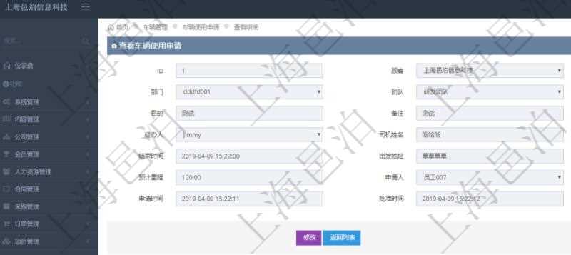 在項目管理軟件車輛管理系統(tǒng)查詢車輛使用申請明細信息還會返回關聯的車輛使用日志列表：單位、部門、團隊、車輛、備注、記錄時間、開始時間、結束時間、主管人、經辦人、司機姓名、開始油量、結束油量、油耗數、開始里程、結束里程、行駛里程、目的、出發(fā)地址、結束地址。