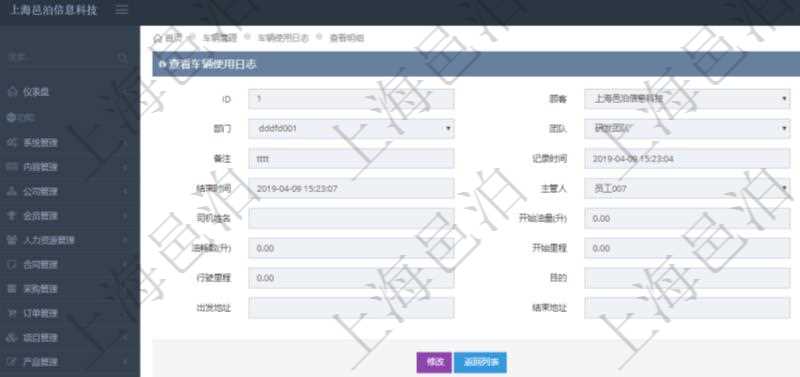 在項(xiàng)目管理軟件車(chē)輛管理系統(tǒng)中查詢車(chē)輛使用日志明細(xì)信息返回單位、部門(mén)、團(tuán)隊(duì)、車(chē)輛、備注、記錄時(shí)間、開(kāi)始時(shí)間、結(jié)束時(shí)間、主管人、經(jīng)辦人、司機(jī)姓名、開(kāi)始油量、結(jié)束油量、油耗數(shù)、開(kāi)始里程、結(jié)束里程、行駛里程、目的、申請(qǐng)記錄、出發(fā)地址、結(jié)束地址。