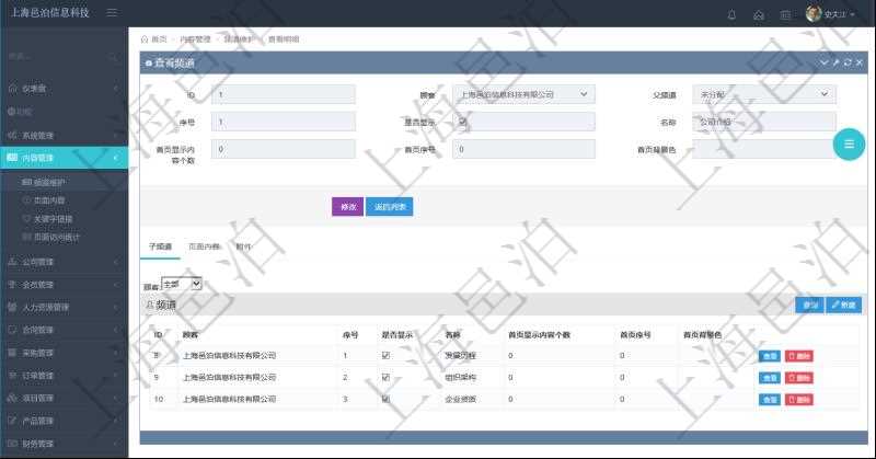 項(xiàng)目管理軟件的內(nèi)容管理集成了網(wǎng)站內(nèi)容發(fā)布模塊，可通過(guò)頻道維護(hù)內(nèi)容網(wǎng)站頁(yè)面的不同板塊。查詢頻道明細(xì)信息的時(shí)候，可以附帶查詢和管理子頻道信息?？梢圆榭春途S護(hù)子頻道信息：序號(hào)、是否顯示還是隱藏、頻道名稱、首頁(yè)顯示內(nèi)容個(gè)數(shù)、首頁(yè)排序序號(hào)、首頁(yè)背景色等。