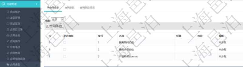 項目管理軟件合同管理模塊合同條款明細(xì)查詢還可以關(guān)聯(lián)查詢更多相關(guān)資料，比如該合同條款的所子合同條款：是否模板、序號、子合同條款名稱、子合同條款標(biāo)題、子合同條款內(nèi)容、子合同條款模板、關(guān)鍵字等。