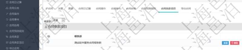 項目管理軟件合同管理模塊合同明細查詢還可以關(guān)聯(lián)查詢更多相關(guān)資料，比如該合同的合同條款項目的根條款。