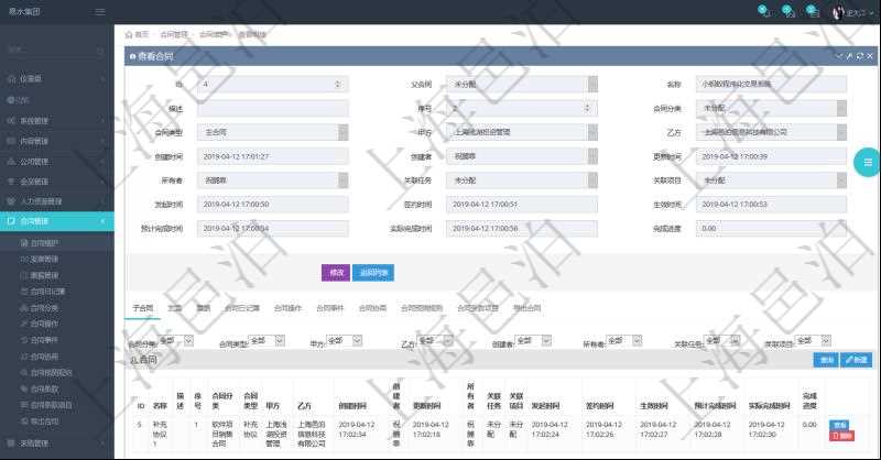 項目管理軟件合同管理模塊合同明細查詢還可以關聯(lián)查詢更多相關資料，比如子合同信息：名稱、描述、序號、合同分類、合同類型、甲方、乙方、創(chuàng)建者、更新時間、所有者、關聯(lián)任務、關聯(lián)項目、發(fā)起時間、簽約時間、生效時間、預計完成時間、實際完成時間、完成進度等。
