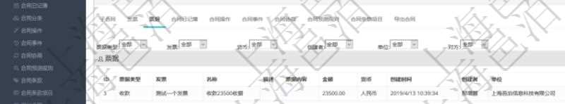 項目管理軟件合同管理模塊合同明細(xì)查詢還可以關(guān)聯(lián)查詢更多相關(guān)資料，比如票據(jù)信息：票據(jù)類型、關(guān)聯(lián)發(fā)票、票據(jù)名稱、描述、票據(jù)內(nèi)容、票據(jù)金額、貨幣單位、創(chuàng)建時間、創(chuàng)建者、單位、對方等。