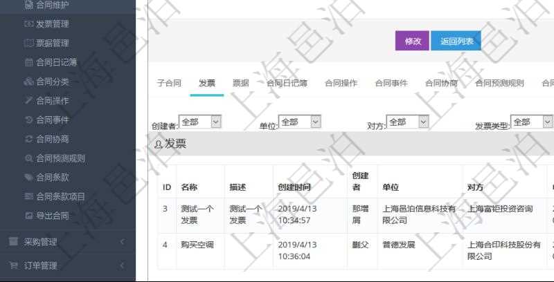 項目管理軟件合同管理模塊合同明細(xì)查詢還可以關(guān)聯(lián)查詢更多相關(guān)資料，比如發(fā)票信息：名稱、描述、創(chuàng)建者、單位、對方、申票日期、發(fā)票類型、發(fā)票稅種、開票時間、開票內(nèi)容、開票金額、貨幣單位、開票狀態(tài)、快遞地址、快遞公司、快遞單號等。