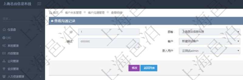 在項目管理軟件CRM客戶關(guān)系管理系統(tǒng)中查詢客戶溝通記錄后返回的信息有：溝通標題、描述、客戶、創(chuàng)建時間及錄入用戶。