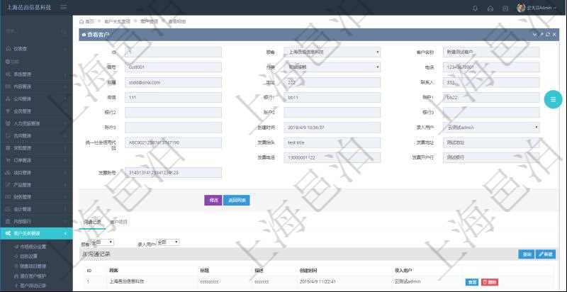 在項(xiàng)目管理軟件CRM客戶關(guān)系管理系統(tǒng)中，查詢客戶時(shí)返回實(shí)際客戶信息：客戶名稱、客戶編號(hào)、客戶分類、電話、郵箱、地址、聯(lián)系人、微信、銀行、賬戶、創(chuàng)建時(shí)間、錄入用戶、統(tǒng)一社會(huì)信用代碼、發(fā)票抬頭、發(fā)票地址、發(fā)票電話、發(fā)票開(kāi)戶行、發(fā)票賬號(hào)。同時(shí)還可以查詢回來(lái)關(guān)聯(lián)的溝通記錄信息：溝通標(biāo)題、描述、創(chuàng)建時(shí)間及錄入用戶。