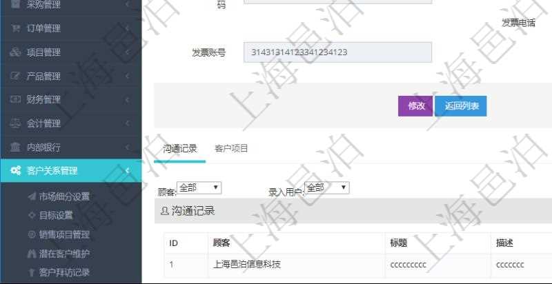在項目管理軟件CRM客戶關(guān)系管理系統(tǒng)中，查詢客戶時返回實際客戶信息：客戶名稱、客戶編號、客戶分類、電話、郵箱、地址、聯(lián)系人、微信、銀行、賬戶、創(chuàng)建時間、錄入用戶、統(tǒng)一社會信用代碼、發(fā)票抬頭、發(fā)票地址、發(fā)票電話、發(fā)票開戶行、發(fā)票賬號。同時還可以查詢回來關(guān)聯(lián)的溝通記錄信息：溝通標(biāo)題、描述、創(chuàng)建時間及錄入用戶。