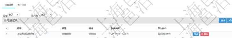 在項目管理軟件CRM客戶關系管理系統(tǒng)中，查詢客戶時返回實際客戶信息：客戶名稱、客戶編號、客戶分類、電話、郵箱、地址、聯(lián)系人、微信、銀行、賬戶、創(chuàng)建時間、錄入用戶、統(tǒng)一社會信用代碼、發(fā)票抬頭、發(fā)票地址、發(fā)票電話、發(fā)票開戶行、發(fā)票賬號。同時還可以查詢回來關聯(lián)的溝通記錄信息：溝通標題、描述、創(chuàng)建時間及錄入用戶。