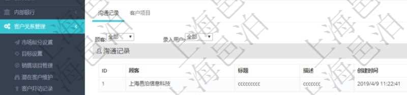 在項目管理軟件CRM客戶關(guān)系管理系統(tǒng)中，查詢客戶時返回實際客戶信息：客戶名稱、客戶編號、客戶分類、電話、郵箱、地址、聯(lián)系人、微信、銀行、賬戶、創(chuàng)建時間、錄入用戶、統(tǒng)一社會信用代碼、發(fā)票抬頭、發(fā)票地址、發(fā)票電話、發(fā)票開戶行、發(fā)票賬號。同時還可以查詢回來關(guān)聯(lián)的溝通記錄信息：溝通標題、描述、創(chuàng)建時間及錄入用戶。