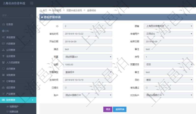 在項(xiàng)目管理軟件財(cái)務(wù)管理模塊查詢差旅申請(qǐng)明細(xì)信息時(shí)，返回相關(guān)信息：申請(qǐng)時(shí)間、審批時(shí)間、申請(qǐng)用戶、審批用戶、開始日期、結(jié)束日期、主申請(qǐng)人、描述、備注、預(yù)算、序號(hào)、貨幣單位、金額、預(yù)算項(xiàng)目、項(xiàng)目引用、預(yù)算類型、備注、成本類別、生效時(shí)間、已提交、審批通過、已劃款、賬戶、對(duì)方賬戶。同時(shí)，在差旅同行人員維護(hù)列表可以增減同行人及備注。