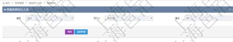 項(xiàng)目管理軟件財(cái)務(wù)管理系統(tǒng)差旅同行人員查詢列表返回差旅申請、同行人及備注。