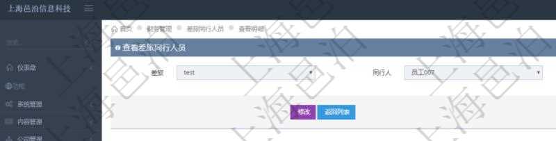 項目管理軟件財務管理系統(tǒng)差旅同行人員查詢列表返回差旅申請、同行人及備注。