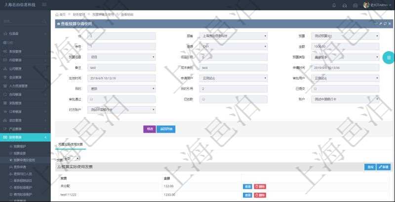 通過項目管理軟件財務(wù)管理模塊可以維護和查詢預(yù)算申請使用明細(xì)信息，比如：預(yù)算、序號、貨幣單位、申請金額、預(yù)算項目、項目引用、預(yù)算類型、備注、成本類別、申請時間、生效時間、申請用戶、審批用戶、申請目的、目的引用、已提交、審批通過、已劃款、賬戶、對方賬戶。同時，也可以維護查看預(yù)算實際使用發(fā)票信息。