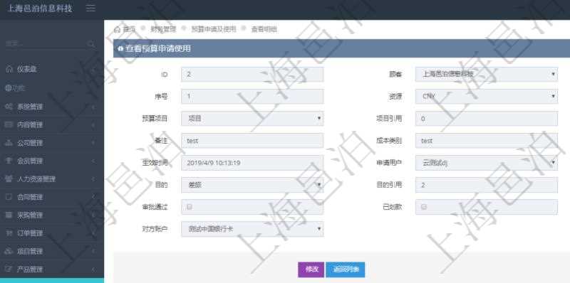 通過項(xiàng)目管理軟件財(cái)務(wù)管理模塊可以維護(hù)和查詢預(yù)算申請使用明細(xì)信息，比如：預(yù)算、序號(hào)、貨幣單位、申請金額、預(yù)算項(xiàng)目、項(xiàng)目引用、預(yù)算類型、備注、成本類別、申請時(shí)間、生效時(shí)間、申請用戶、審批用戶、申請目的、目的引用、已提交、審批通過、已劃款、賬戶、對方賬戶。同時(shí)，也可以維護(hù)查看預(yù)算實(shí)際使用發(fā)票信息。