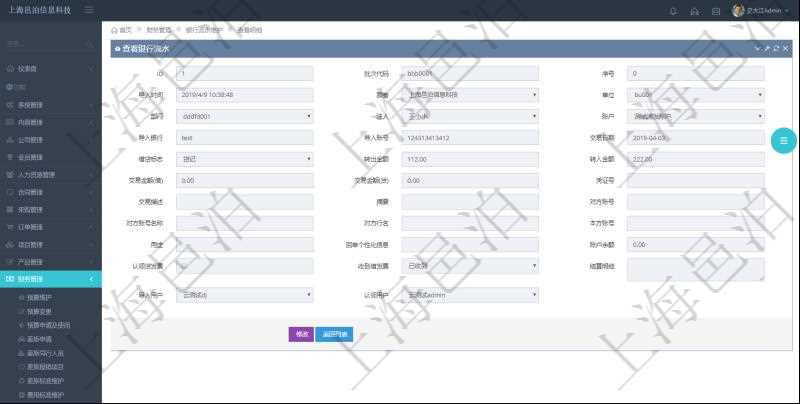在項目管理軟件財務(wù)管理模塊，查看銀行流水的時候返回字段信息：批次代碼、序號、導(dǎo)入時間、單位、部門、法人、賬戶、導(dǎo)入銀行、導(dǎo)入賬戶、交易日期、借貸標志、轉(zhuǎn)出金額、轉(zhuǎn)入金額、交易金額借方、交易金額貸方、對方賬號名稱、對方行名、本方賬號、用途、回單個性化信息、賬戶余額、認領(lǐng)貸發(fā)票、收到借發(fā)票、結(jié)算明細、導(dǎo)入用戶及認領(lǐng)用戶。