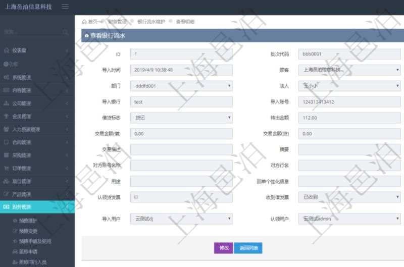 在項目管理軟件財務管理模塊，查看銀行流水的時候返回字段信息：批次代碼、序號、導入時間、單位、部門、法人、賬戶、導入銀行、導入賬戶、交易日期、借貸標志、轉(zhuǎn)出金額、轉(zhuǎn)入金額、交易金額借方、交易金額貸方、對方賬號名稱、對方行名、本方賬號、用途、回單個性化信息、賬戶余額、認領(lǐng)貸發(fā)票、收到借發(fā)票、結(jié)算明細、導入用戶及認領(lǐng)用戶。