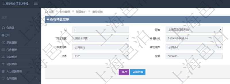 通過項(xiàng)目管理軟件財(cái)務(wù)管理模塊可以維護(hù)和查詢預(yù)算變更明細(xì)信息，比如：預(yù)算、對(duì)方預(yù)算、申請(qǐng)時(shí)間、生效時(shí)間、申請(qǐng)用戶、審批用戶、描述、貨幣單位、金額。