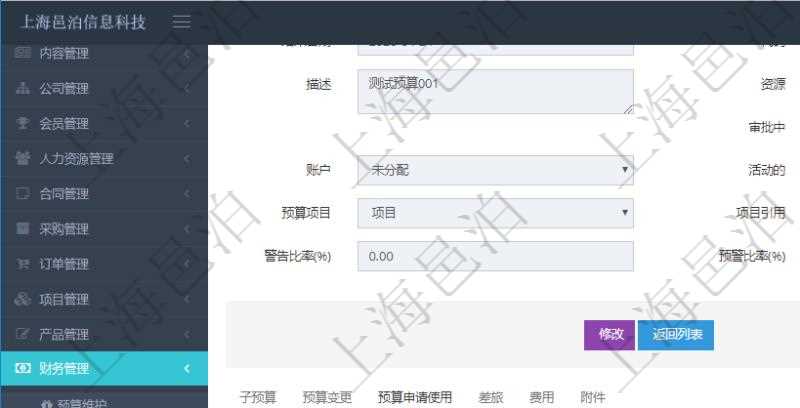 項目管理軟件財務管理模塊預算維護明細查詢還可以關(guān)聯(lián)查詢更多相關(guān)資料，比如預算申請使用：序號、貨幣單位、申請金額、預算項目、項目引用、預算類型、備注、成本類別、申請時間、生效時間、申請用戶、審批用戶、申請目的、目的引用、已提交、審批通過、已劃款、賬戶、對方賬戶。
