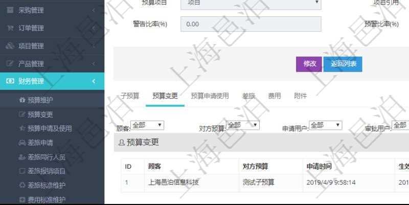項(xiàng)目管理軟件財(cái)務(wù)管理模塊預(yù)算維護(hù)明細(xì)查詢還可以關(guān)聯(lián)查詢更多相關(guān)資料，比如預(yù)算變更：對(duì)方預(yù)算、申請(qǐng)時(shí)間、生效時(shí)間、申請(qǐng)用戶、審批用戶、描述、貨幣單位、金額。