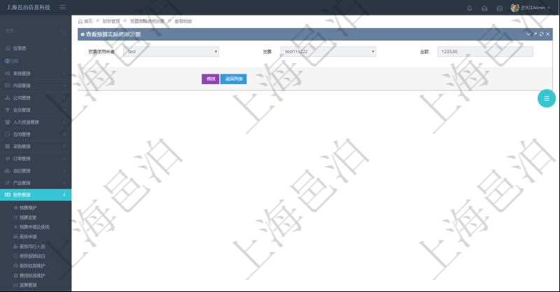 查詢項目管理軟件財務管理系統(tǒng)預算實際使用發(fā)票信息時返回：預算使用申請、發(fā)票信息及金額。