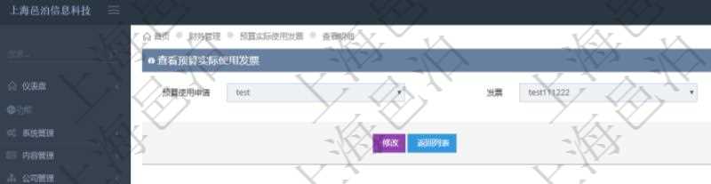 查詢項目管理軟件財務管理系統(tǒng)預算實際使用發(fā)票信息時返回：預算使用申請、發(fā)票信息及金額。