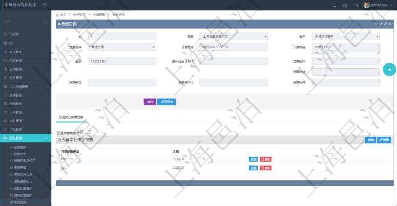 在項(xiàng)目管理軟件財(cái)務(wù)管理系統(tǒng)中，查詢發(fā)票時(shí)候，返回字段信息：客戶、發(fā)票稅種、開票時(shí)間、開票內(nèi)容、金額、統(tǒng)一社會(huì)信用代碼、發(fā)票抬頭、發(fā)票地址、發(fā)票電話、發(fā)票開戶行、發(fā)票賬號(hào)。同時(shí)還會(huì)顯示發(fā)票在不同預(yù)算實(shí)際使用的金額。