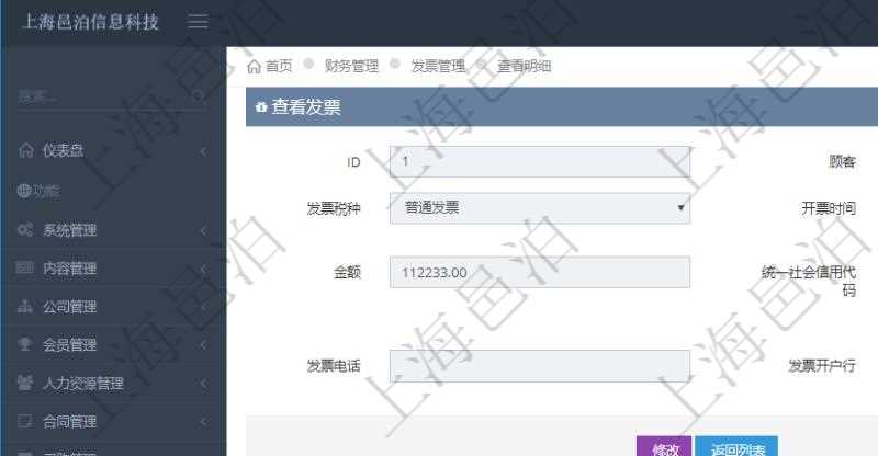 在項目管理軟件財務(wù)管理系統(tǒng)中，查詢發(fā)票時候，返回字段信息：客戶、發(fā)票稅種、開票時間、開票內(nèi)容、金額、統(tǒng)一社會信用代碼、發(fā)票抬頭、發(fā)票地址、發(fā)票電話、發(fā)票開戶行、發(fā)票賬號。同時還會顯示發(fā)票在不同預(yù)算實際使用的金額。