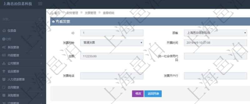 在項(xiàng)目管理軟件財(cái)務(wù)管理系統(tǒng)中，查詢發(fā)票時(shí)候，返回字段信息：客戶、發(fā)票稅種、開票時(shí)間、開票內(nèi)容、金額、統(tǒng)一社會信用代碼、發(fā)票抬頭、發(fā)票地址、發(fā)票電話、發(fā)票開戶行、發(fā)票賬號。同時(shí)還會顯示發(fā)票在不同預(yù)算實(shí)際使用的金額。
