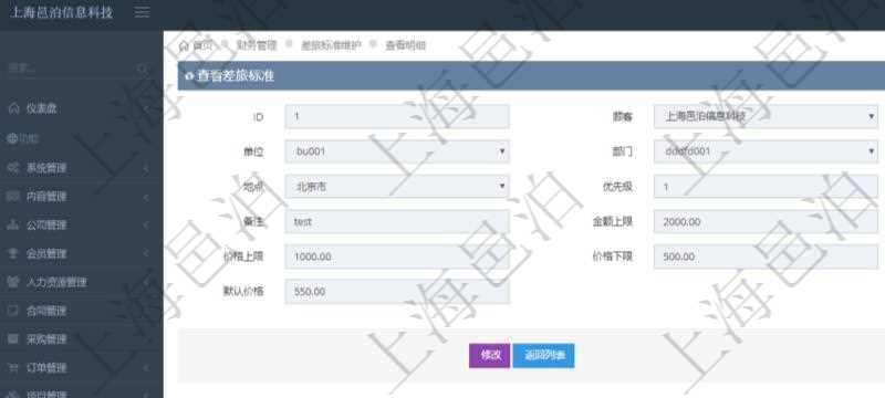 項(xiàng)目管理軟件財(cái)務(wù)管理系統(tǒng)差旅標(biāo)準(zhǔn)查詢(xún)列表返回差旅標(biāo)準(zhǔn)代碼、單位、部門(mén)、崗位級(jí)別、地點(diǎn)、優(yōu)先級(jí)、差旅項(xiàng)目、備注、金額上限、金額下限、價(jià)格上限、價(jià)格下限、默認(rèn)金額、默認(rèn)價(jià)格。