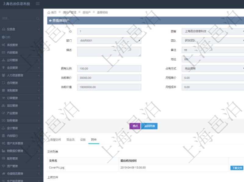 在項目管理軟件房地產(chǎn)管理系統(tǒng)中查詢房地產(chǎn)明細(xì)信息除了返回房地產(chǎn)基本配置等信息外還會返回房地產(chǎn)相關(guān)附件文檔信息，包括文件名和最后修改時間，可以上傳附件、文檔、照片或者掃描件。