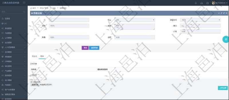 在項目管理軟件房地產(chǎn)管理系統(tǒng)查詢房屋設施明細除了返回基本配置信息外，還會返回關聯(lián)的附件文檔，包括文件名和最后修改時間，可以上傳附件、文檔、照片或者掃描件。