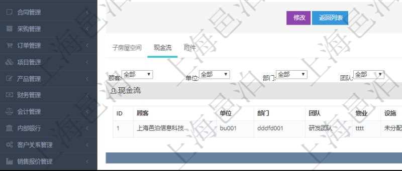 在項(xiàng)目管理軟件房地產(chǎn)管理系統(tǒng)查詢房屋空間明細(xì)除了返回基本配置信息外，還會(huì)返回關(guān)聯(lián)的現(xiàn)金流信息：單位、部門、團(tuán)隊(duì)、物業(yè)、設(shè)施、序號(hào)、發(fā)生日期、對(duì)手方、金額、名稱、描述、備注。