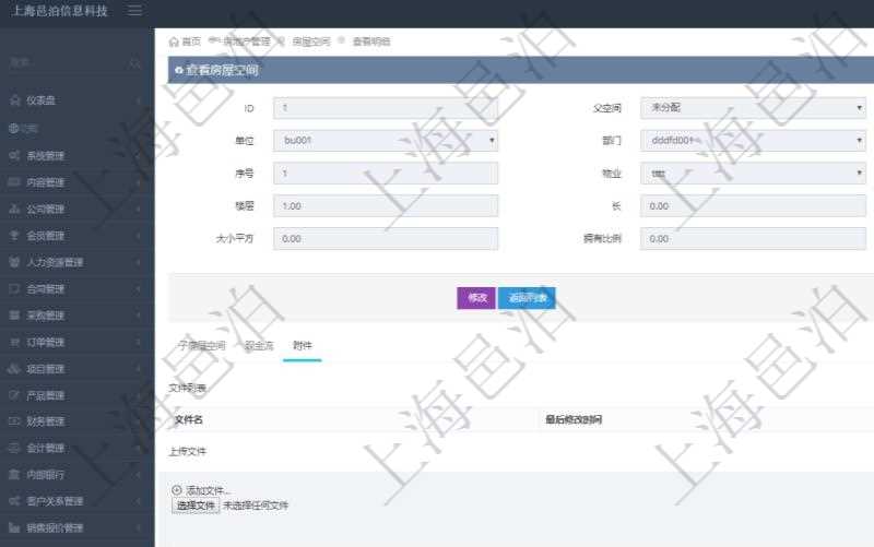 在項(xiàng)目管理軟件房地產(chǎn)管理系統(tǒng)查詢房屋空間明細(xì)除了返回基本配置信息外，還會(huì)返回關(guān)聯(lián)的附件文檔，包括文件名和最后修改時(shí)間，可以上傳附件、文檔、照片或者掃描件。