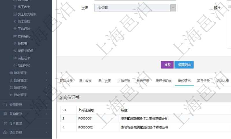 項目管理軟件人力資源管理模塊員工基本信息資料明細查詢還可以關聯(lián)查詢更多相關資料，比如上崗證編號、標題、描述、生效日期、終止日期等。