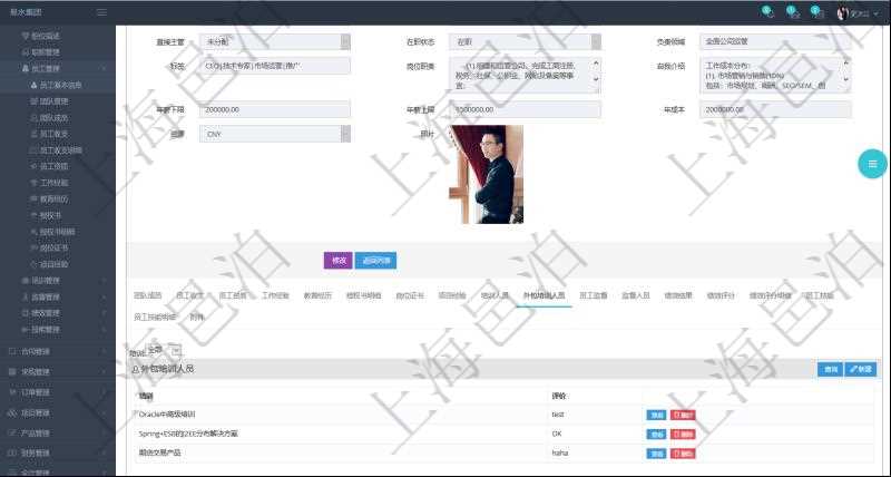 項(xiàng)目管理軟件人力資源管理模塊員工基本信息資料明細(xì)查詢(xún)還可以關(guān)聯(lián)查詢(xún)更多相關(guān)資料，比如參加過(guò)的外包培訓(xùn)及評(píng)價(jià)。
