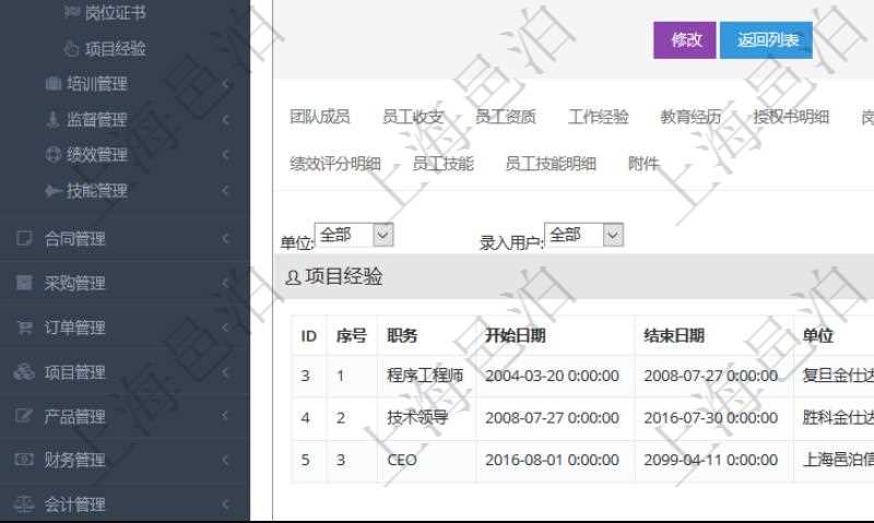 項目管理軟件人力資源管理模塊員工基本信息資料明細查詢還可以關(guān)聯(lián)查詢更多相關(guān)資料，比如項目經(jīng)驗：序號、職務(wù)、開始日期、結(jié)束日期、單位、主要職責(zé)、錄入時間、錄入用戶等。