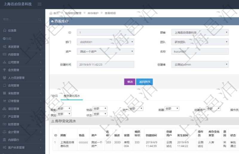 在項目管理軟件倉儲物流管理系統(tǒng)中查詢庫存明細信息的時候除了返回庫存基本字段信息，還會返回關(guān)聯(lián)的庫存變化流水信息：物品、資產(chǎn)、名稱、描述、容器、編碼標(biāo)識、創(chuàng)建時間、創(chuàng)建用戶、發(fā)生時間、操作員、庫存變化類型、原因、狀態(tài)、長、寬、高、半徑、容量、重量、價格、金額。