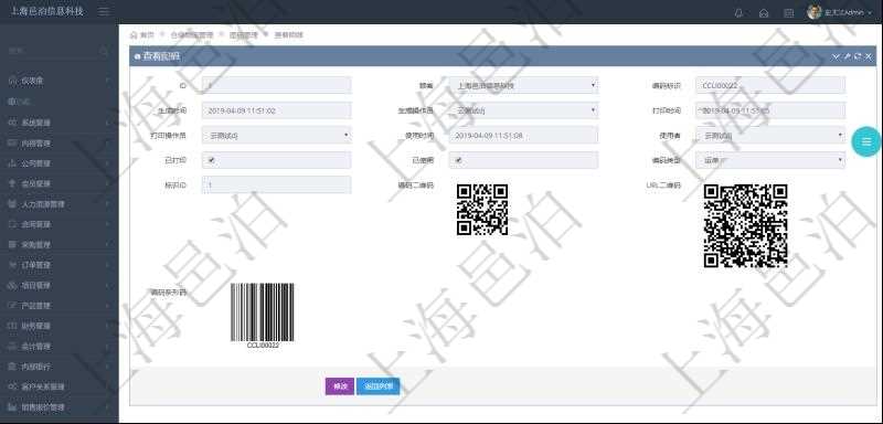 在項(xiàng)目管理系統(tǒng)倉儲(chǔ)物流管理系統(tǒng)可以使用多種圖碼與編碼解碼方式管理物品、倉庫、物流跟蹤等數(shù)據(jù)，查詢圖碼可以返回編碼標(biāo)識(shí)、生成時(shí)間、生成操作員、打印時(shí)間、打印操作員、使用時(shí)間、使用者、是否已打印、是否已使用、編碼類型、標(biāo)識(shí)ID、編碼二維碼圖形、URL二維碼圖形、編碼條形碼圖形。