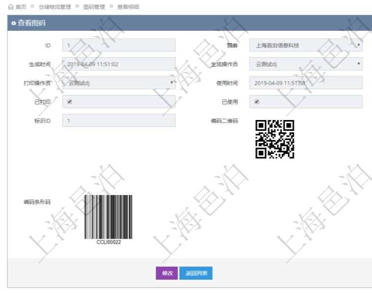 在項(xiàng)目管理系統(tǒng)倉(cāng)儲(chǔ)物流管理系統(tǒng)可以使用多種圖碼與編碼解碼方式管理物品、倉(cāng)庫(kù)、物流跟蹤等數(shù)據(jù)，查詢圖碼可以返回編碼標(biāo)識(shí)、生成時(shí)間、生成操作員、打印時(shí)間、打印操作員、使用時(shí)間、使用者、是否已打印、是否已使用、編碼類型、標(biāo)識(shí)ID、編碼二維碼圖形、URL二維碼圖形、編碼條形碼圖形。