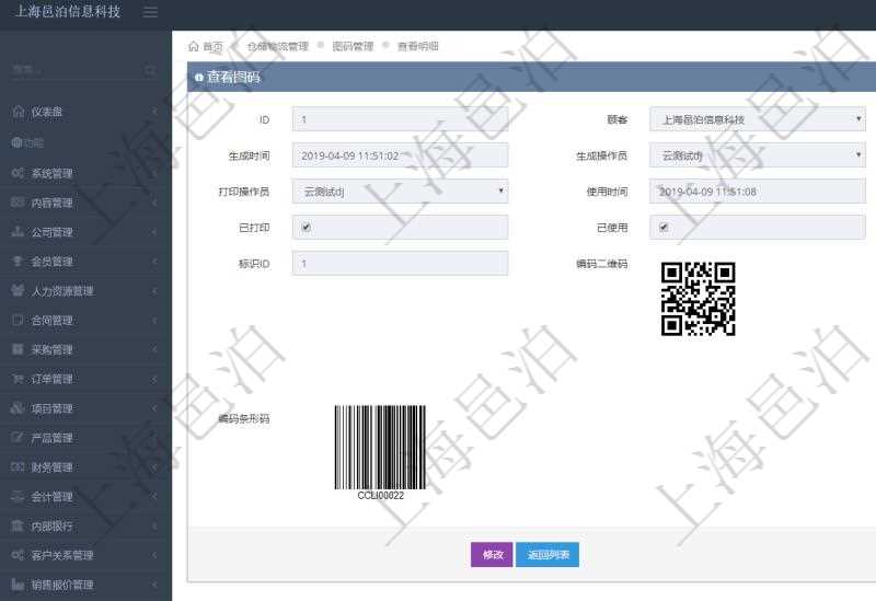 在項(xiàng)目管理系統(tǒng)倉(cāng)儲(chǔ)物流管理系統(tǒng)可以使用多種圖碼與編碼解碼方式管理物品、倉(cāng)庫(kù)、物流跟蹤等數(shù)據(jù)，查詢圖碼可以返回編碼標(biāo)識(shí)、生成時(shí)間、生成操作員、打印時(shí)間、打印操作員、使用時(shí)間、使用者、是否已打印、是否已使用、編碼類型、標(biāo)識(shí)ID、編碼二維碼圖形、URL二維碼圖形、編碼條形碼圖形。