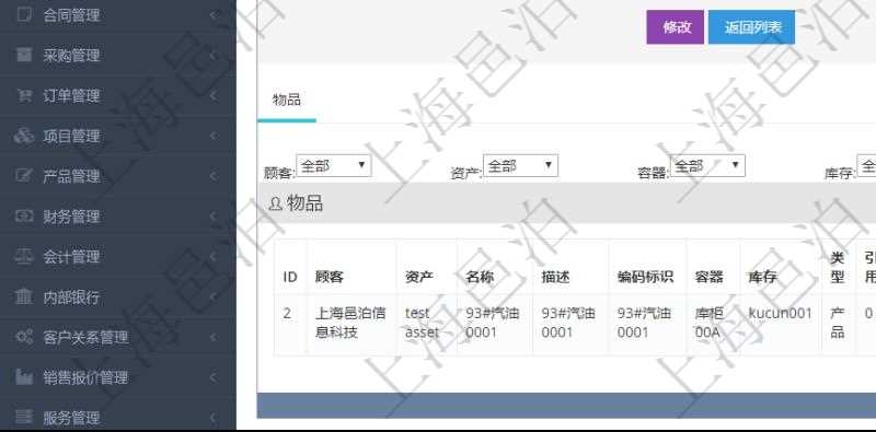 在項目管理軟件倉儲物流管理系統(tǒng)中查看物料明細(xì)頁面時，還可以查看和物料關(guān)聯(lián)的物品信息：資產(chǎn)、名稱、描述、編碼標(biāo)識、容器、庫存、類型、引用、創(chuàng)建時間、創(chuàng)建者、擁有者、過期時間、是否可用、長、寬、高、半徑、容量、重量、初始容量、初始重量。