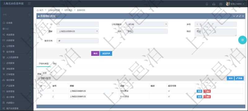 在項(xiàng)目管理軟件倉(cāng)儲(chǔ)物流管理系統(tǒng)中查看物料類型明細(xì)頁(yè)面時(shí)，還可以查看和物料類型關(guān)聯(lián)的子物料類型信息：序號(hào)、名稱、描述、是否可用。