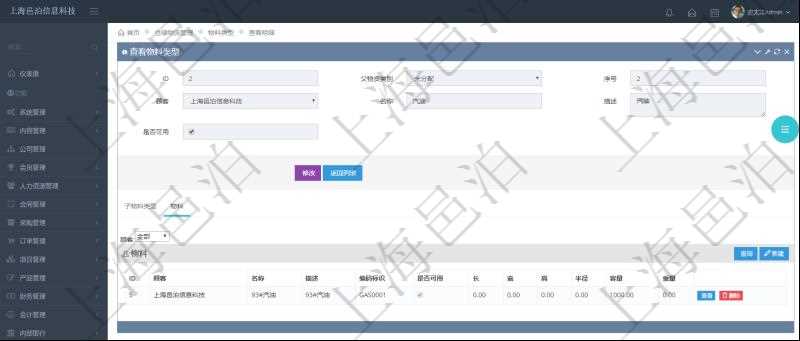 在項(xiàng)目管理軟件倉(cāng)儲(chǔ)物流管理系統(tǒng)中查看物料類(lèi)型明細(xì)頁(yè)面時(shí)，還可以查看和物料類(lèi)型關(guān)聯(lián)的物料信息：名稱(chēng)、描述、編碼標(biāo)識(shí)、是否可用、長(zhǎng)、寬、高、半徑、容量、重量。
