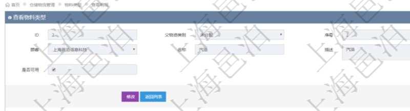 在項目管理軟件倉儲物流管理系統(tǒng)中查看物料類型明細頁面時，還可以查看和物料類型關聯(lián)的物料信息：名稱、描述、編碼標識、是否可用、長、寬、高、半徑、容量、重量。