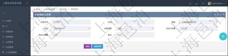 在項(xiàng)目管理軟件倉(cāng)儲(chǔ)物流管理系統(tǒng)查詢物品變更流水返回的列表明細(xì)字段信息有：變更批號(hào)、序號(hào)、物品、變更類型、凈變化容量、凈變化重量、備注。